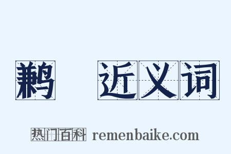鹣蟨近义词是什么意思的图片